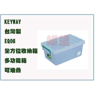 聯府 EQ06 EQ-06 全方位 收納箱 收納盒 多功能箱 台灣製