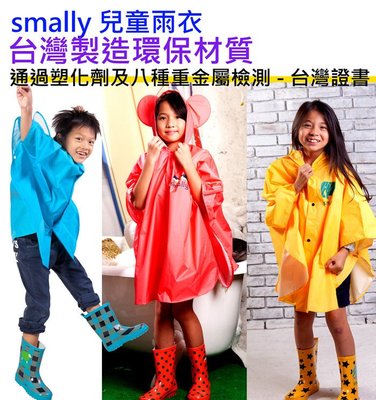 台灣製造 Smally 兒童雨衣 披風式 防雨防風 小小孩 小朋友 三色 四規格可選 通過塑化劑重金屬檢測台灣bsmi