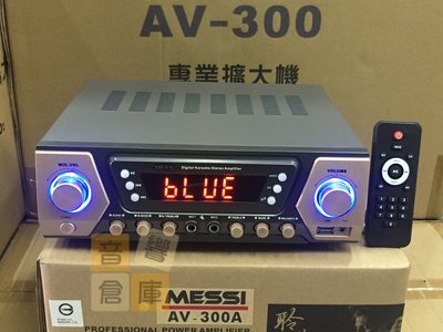 【音響倉庫】MESSI(專業卡拉OK綜合擴大機)藍芽/USB/電台,適家用,商業空間AV-300(AV-300A)金色系