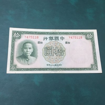 98新無折民國26年中國銀行拾圓單軌（德納羅版）