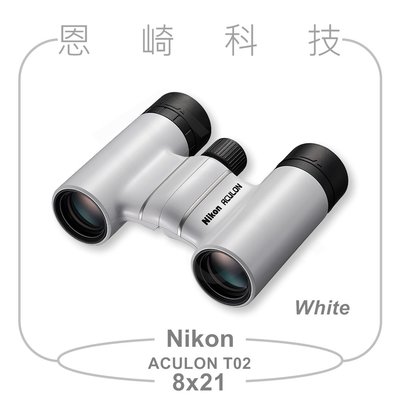 恩崎科技 Nikon ACULON T02 8X21 望遠鏡 公司貨 白色 運動光學望遠鏡 雙筒望遠鏡