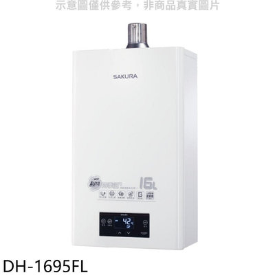 《可議價》櫻花【DH-1695FL】16L強制排氣渦輪增壓FE式LPG熱水器(全省安裝)(送5%購物金)