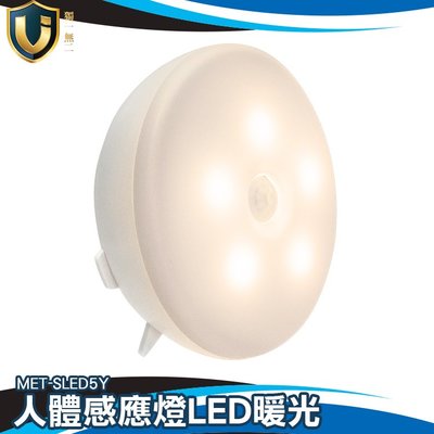獨一無二 MET-SLED5Y 人體感應燈LED暖光 感應夜燈 衣櫃感應燈