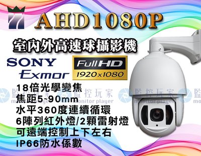 AHD1080P 高速球攝影機 360度 室內外快速球 SONY晶片6陣列紅外線 18倍光學變焦 高速球 攝影機 監視器