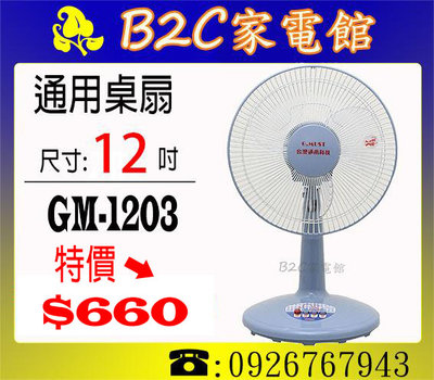 【特價↘↘＄６６０】《B2C家電館》【台灣通用～12吋冷風桌扇】GM-1203