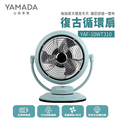 YAMADA 山田家電 復古循環扇(YAF-10WT310) 桌扇 電風扇 電扇 風扇