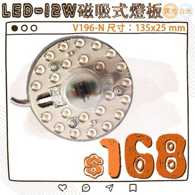 ❀333科技照明❀(V196-N)OSRAM LED-12W磁吸式燈板 適用吸頂燈 全電壓 可自行更換