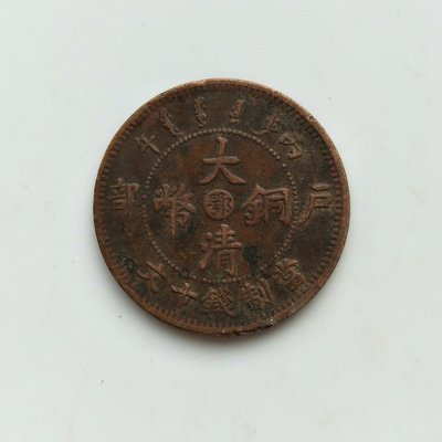 古錢幣 大清銅幣中心鄂(113) 戶部丙午 十文銅幣 保真 包老
