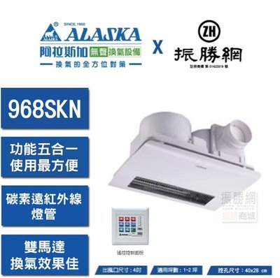 《振勝網》ALASKA 阿拉斯加 968SKN 線控型 碳素燈管系列 浴室暖房乾燥機 浴室暖風機