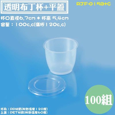 【RJF-015B+C 透明烤布丁杯+平蓋100cc，100組】果凍杯.甜點容器