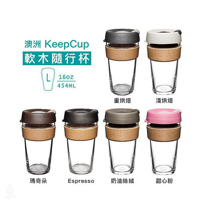 ☘ 小宅私物 澳洲 KeepCup 軟木隨行杯 L (任選) 環保杯 隨行杯 現貨 附發票 玻璃隨身咖啡杯
