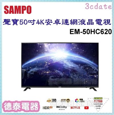 可議價~SAMPO【EM-50HC620】聲寶50吋4K安卓連網液晶電視【德泰電器】