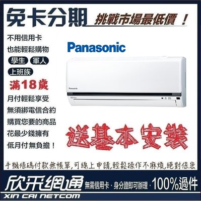 Panasonic 國際牌 2-3坪 變頻冷專 分離式冷氣 分離式空調 無卡分期 免卡分期【最好過件區】
