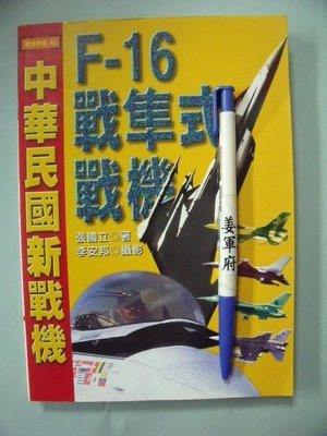 【姜軍府】《F-16戰隼式戰機 中華民國新戰機》1999年 張國立著 麥田出版 戰鬥機 專訪唐飛 飛機