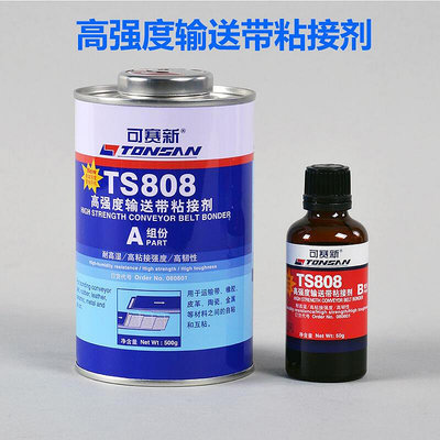 可賽新TS808高溫輸送帶粘接劑皮帶膠專用膠水可賽新801橡膠修補劑