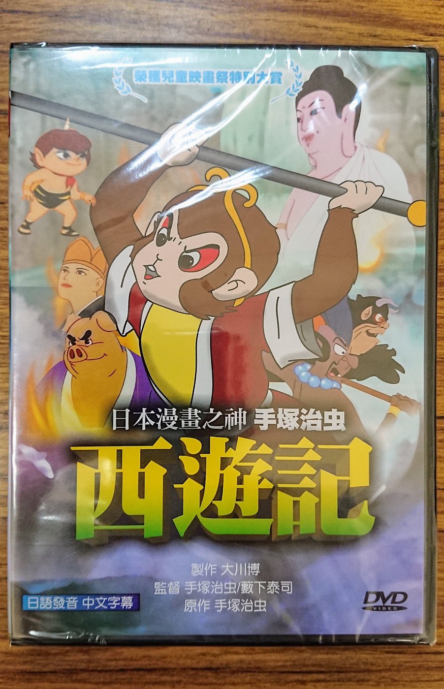 [影音雜貨店] 日本卡通DVD – 手塚治虫西遊記– 全新正版| Yahoo奇摩 