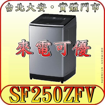 《北市含配送》HITACHI 日立 SF250ZFV 變頻溫水洗衣機 25kg【另有NA-V220LMS】