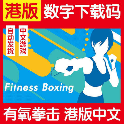 眾誠優品 任天堂Switch游戲  NS 健身拳擊 有氧拳擊 fitness Boxing 數字版 YX2565
