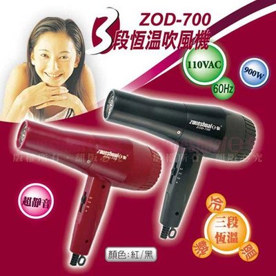 [家事達] 日象 三段恆溫吹風機 ZOD-700 ((2款顏色可選)) 特價
