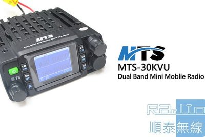 『光華順泰無線』 MTS MTS-30KVU 迷你 雙頻 無線電 對講機 車用 車機 遠距離 空曠區保證30公里