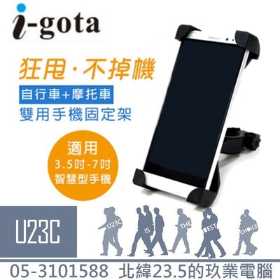 【嘉義U23C 含稅附發票】i-gota 自行車+摩托車雙用手機固定架 手機架 手機夾 固定架 MBYK-HD01