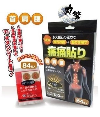 日本原裝正品 磁氣貼 易利氣 磁氣絆 痛痛貼 健康磁力貼130mt 永久磁石 磁石貼
