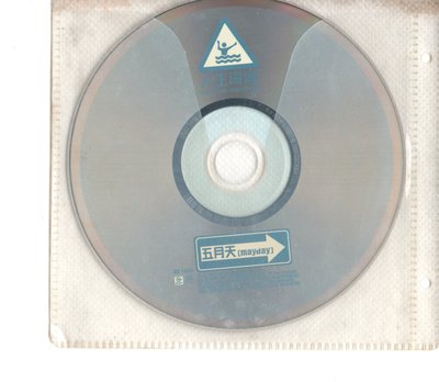 滾石唱片  五月天 人生海海  專輯 CD保存良好可正常播放 裸片無歌詞