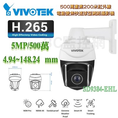 VIVOTEK 晶睿 H.265 500萬 200米紅外線 4.94~148mm 快速球網路攝影機 SD9384-EHL