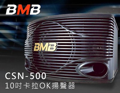 【風尚音響】BMB CSN-510 卡拉OK 揚聲器