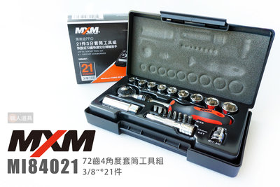 MXM MI84021 72齒4角度套筒工具組 3/8"*21件 套筒 棘輪扳手 起子頭 延長接桿
