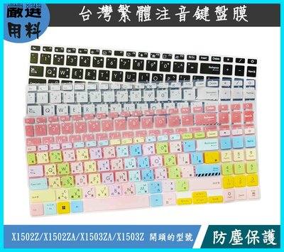 彩色 鍵盤膜 鍵盤套 繁體注音 ASUS X1502Z X1502ZA X1503ZA X1503Z 鍵盤保護膜 華碩