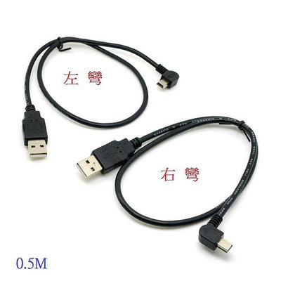 U2-057 Mini USB線 USB A公對Mini B公 5P 左彎右彎數據線 90度左右彎頭 0.5M 1.8M