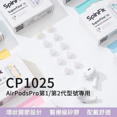 Apple Airpods Pro 專用款 superfine CP1025 專利矽膠耳塞 替換式