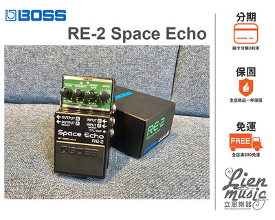 立恩樂器 效果器專賣》免運分期 BOSS RE-2 Space Echo 空間 迴音效果器 公司貨保固 RE2