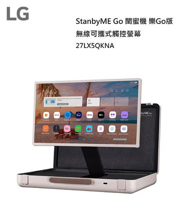【樂昂客】新品上市 LG 樂金 27LX5QKNA StanbyME Go 27 吋 閨蜜機 無線可攜式觸控螢幕