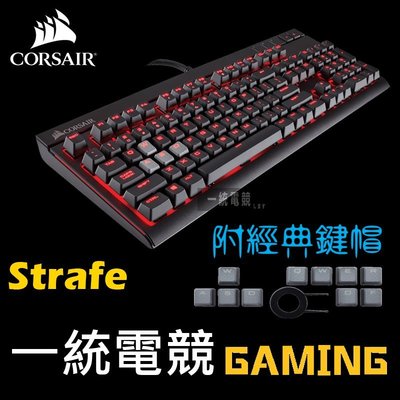 【一統電競】海盜船 Corsair Gaming STRAFE 機械式鍵盤 紅色背光 新版K70