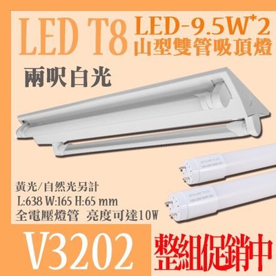 ❀333科技照明❀(V3202) LED-10W*2 山型日光燈具 LED-T8兩呎燈管 附白光燈管*2 全電壓 1