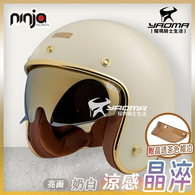 NINJA 安全帽 涼感晶淬 素色 奶白 亮面 多層膜內墨鏡 墨鏡騎士帽 復古帽 K806B K806SB 耀瑪騎士
