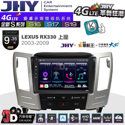【JD汽車音響】JHY S系列 S16、S17、S19 LEXUS RX330(上座) 2003~2009 10.1吋 安卓主機。