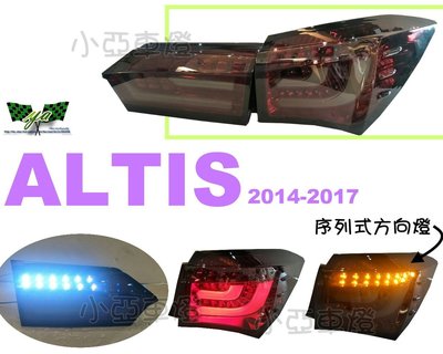 小亞車燈改裝＊獨家代理 ALTIS 11代 11.5代 14 15 16 2017年 序列式方向燈 LED光柱尾燈