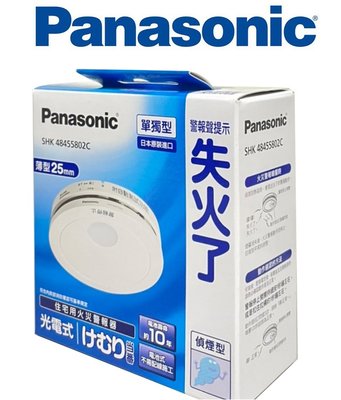 Panasonic 國際牌【SHK48455802C】日本製 住宅用火災警報器 單獨型 光電式 (偵煙型)
