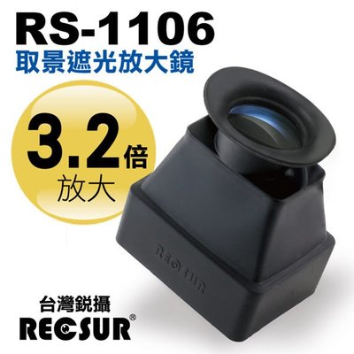 RECSUR 台灣銳攝 RS-1106 取景遮光罩放大鏡