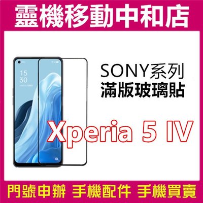 [9H鋼化玻璃貼]SONY Xperia 5  IV [滿版]螢幕保護貼/9H鋼化玻璃貼/2.5D/保護膜/鋼化玻璃貼