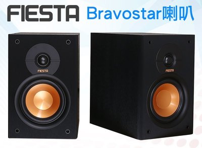 【歡迎議價】【FIESTA】原廠 Bravostar喇叭/被動式喇叭 主動式喇叭 藍芽音響 重低音喇叭 手提音箱 可參考