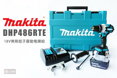 Makita 牧田 DHP486RTE 18V無刷起子震動電鑽組 5.0雙電組 電鑽 高扭震動電鑽