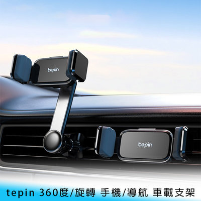 【台南/面交】tepin 360度/旋轉 手機/導航 記憶夾 出風口/冷氣孔 穩固/安全 車載/機械/橫豎/支架/車架