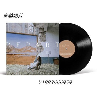 現貨 蔡健雅  DEPART 出走 唱機專用大碟12寸 LP黑膠唱片專輯—卓越唱片