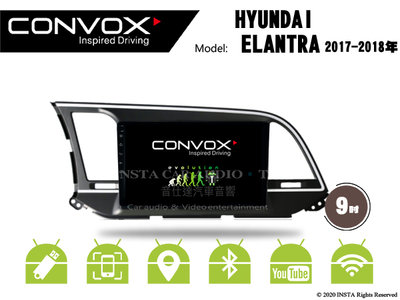 音仕達汽車音響 CONVOX 現代 ELANTRA 17-18年 9吋安卓機 八核心 2G+32G 8核心 4G+64G
