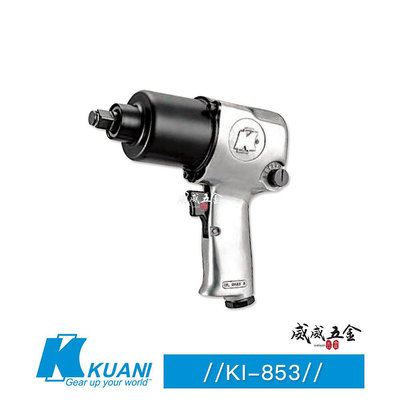 【威威五金】KUANI 冠億｜1/2" 雙鎚氣動板手 機車修護 套筒板手 四分強力型 4分氣動扳手｜KI-853｜台灣製