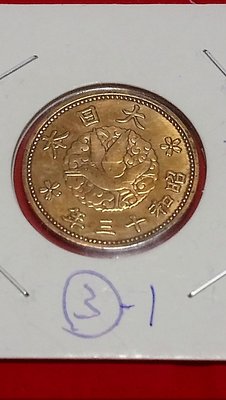 大日本昭和13年一錢銅幣（保真）